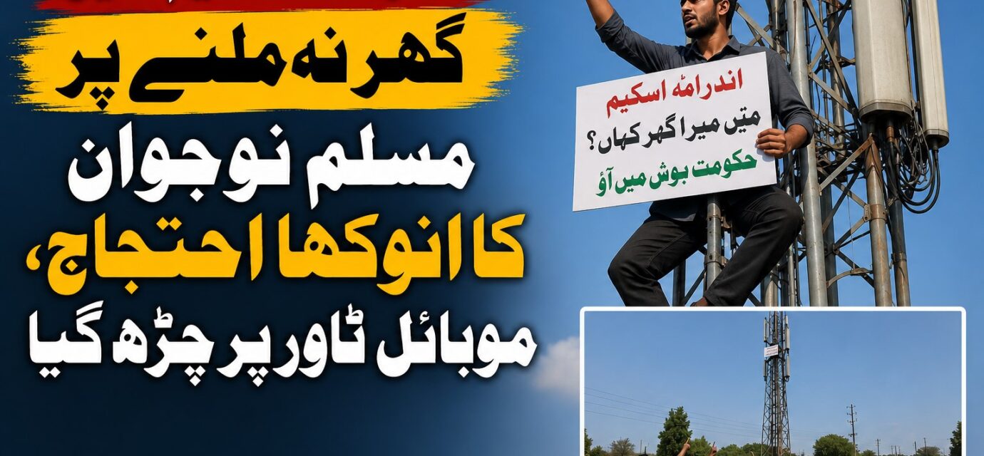 اندرامّا ہاؤسنگ اسکیم کے تحت مکان نہ ملنے پر مسلم نوجوان کا موبائل ٹاور پر احتجاج