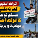 اندرامّا ہاؤسنگ اسکیم کے تحت مکان نہ ملنے پر مسلم نوجوان کا موبائل ٹاور پر احتجاج