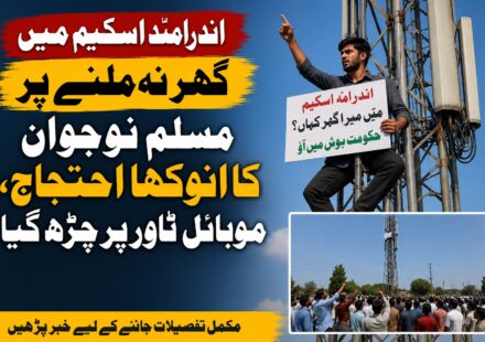 اندرامّا ہاؤسنگ اسکیم کے تحت مکان نہ ملنے پر مسلم نوجوان کا موبائل ٹاور پر احتجاج