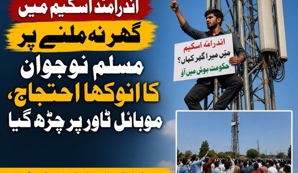 اندرامّا ہاؤسنگ اسکیم کے تحت مکان نہ ملنے پر مسلم نوجوان کا موبائل ٹاور پر احتجاج