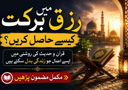 رزق میں برکت حاصل کرنے کے اسلامی طریقے