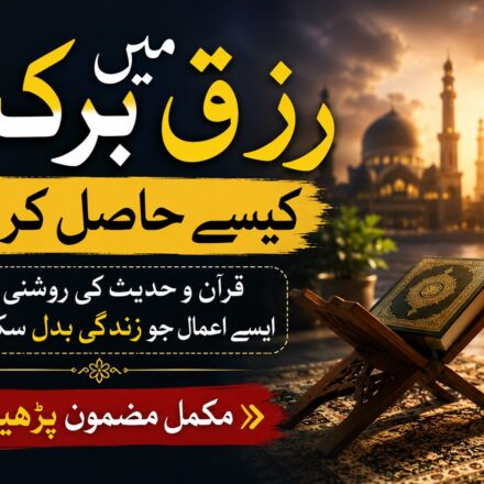 رزق میں برکت حاصل کرنے کے اسلامی طریقے