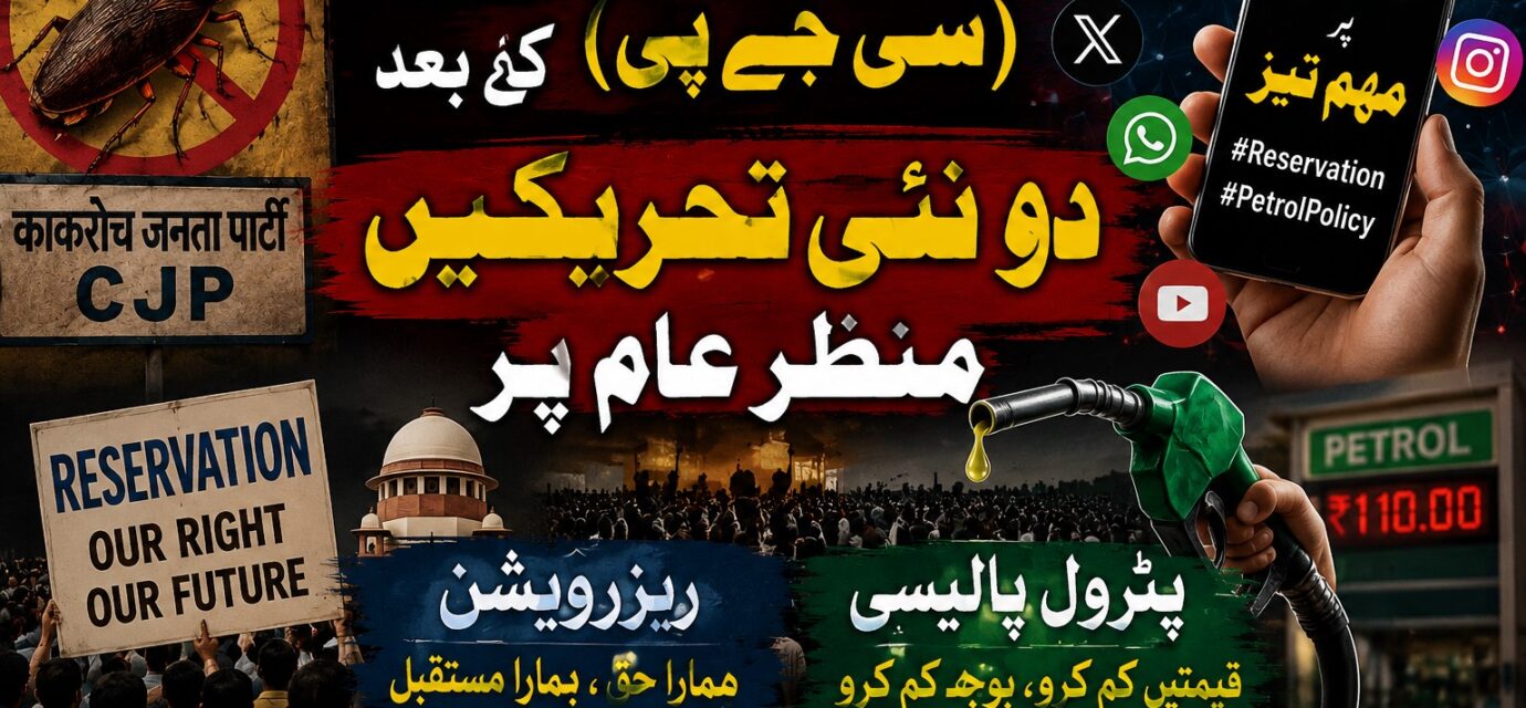 کاکروچ جنتا پارٹی کے بعد ریزرویشن اور پٹرول پالیسی پر نئی سوشل میڈیا تحریکیں