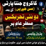 کاکروچ جنتا پارٹی کے بعد ریزرویشن اور پٹرول پالیسی پر نئی سوشل میڈیا تحریکیں