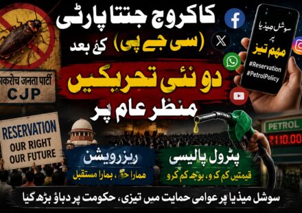 کاکروچ جنتا پارٹی کے بعد ریزرویشن اور پٹرول پالیسی پر نئی سوشل میڈیا تحریکیں