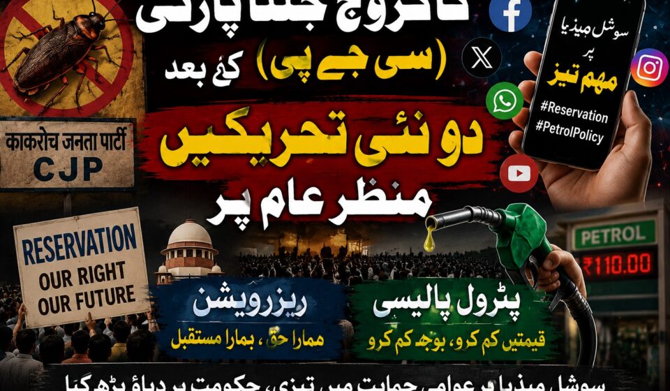 کاکروچ جنتا پارٹی کے بعد ریزرویشن اور پٹرول پالیسی پر نئی سوشل میڈیا تحریکیں