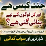 جنت کیسی ہے اور کن لوگوں کے لیے بنائی گئی ہے؟ قرآن و حدیث کی روشنی میں اسلامی معلومات