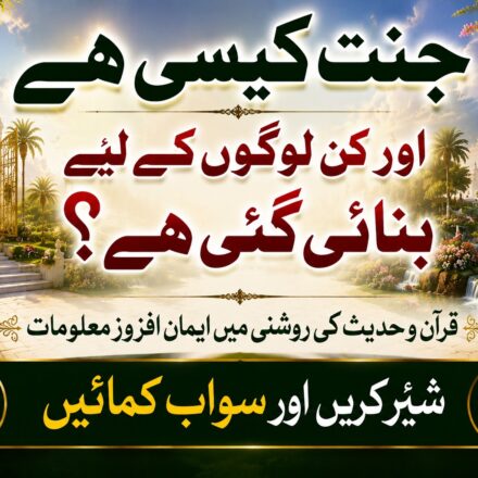 جنت کیسی ہے اور کن لوگوں کے لیے بنائی گئی ہے؟ قرآن و حدیث کی روشنی میں اسلامی معلومات