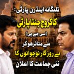 تلنگانہ اینڈرن پارٹی کے اعلان کے بعد بے روزگار نوجوانوں کا احتجاج