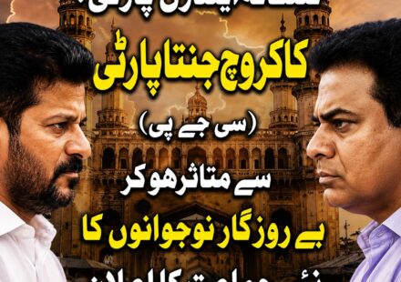 تلنگانہ اینڈرن پارٹی کے اعلان کے بعد بے روزگار نوجوانوں کا احتجاج