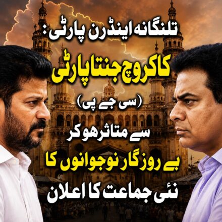 تلنگانہ اینڈرن پارٹی کے اعلان کے بعد بے روزگار نوجوانوں کا احتجاج