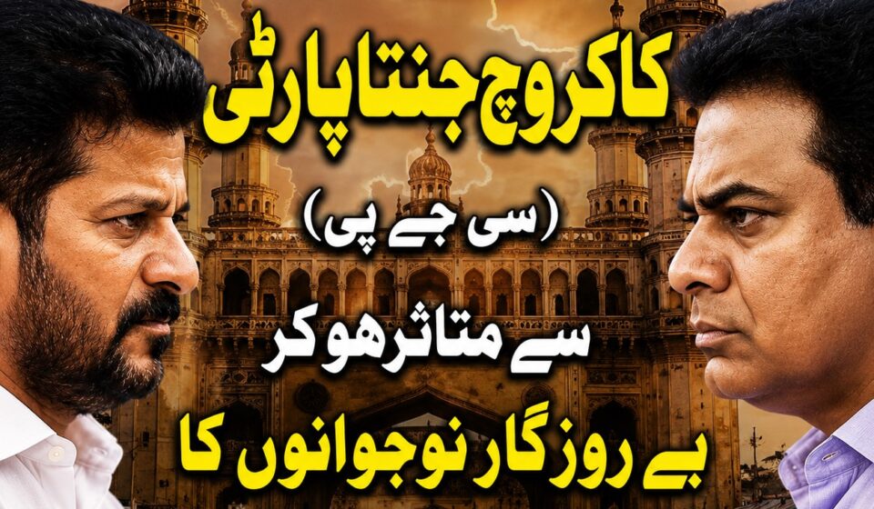تلنگانہ اینڈرن پارٹی کے اعلان کے بعد بے روزگار نوجوانوں کا احتجاج