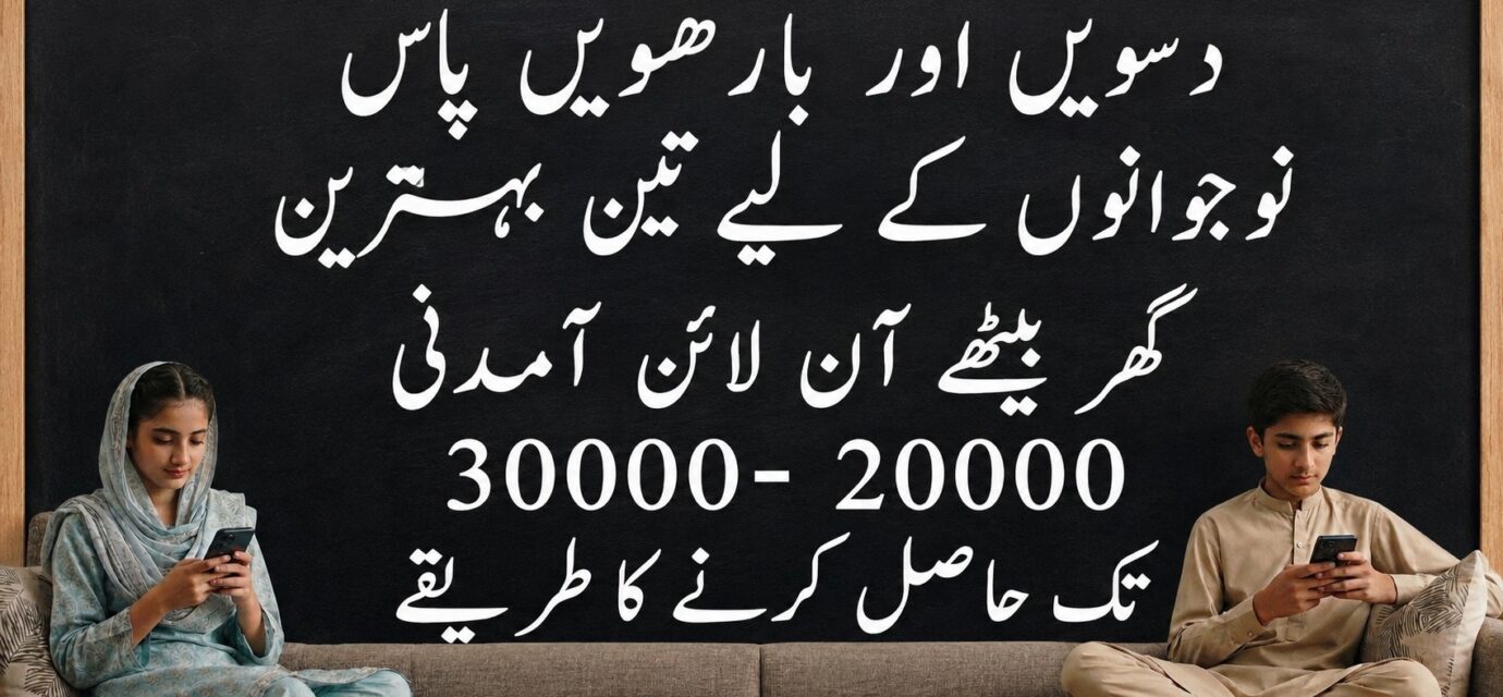 دسویں پاس نوجوان
