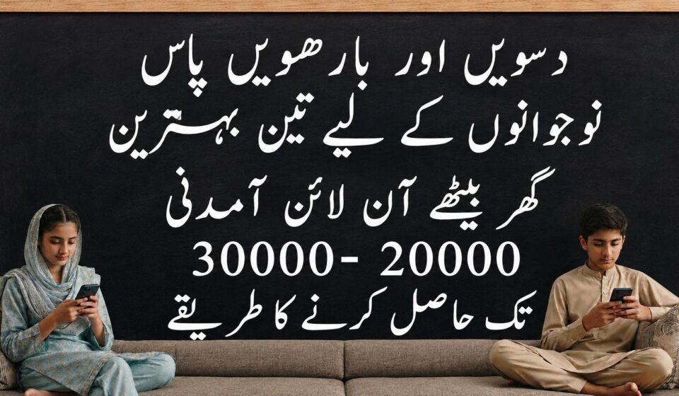 دسویں پاس نوجوان