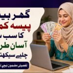 خواتین کے لیے گھر بیٹھے بغیر پیسے لگائے کاروبار