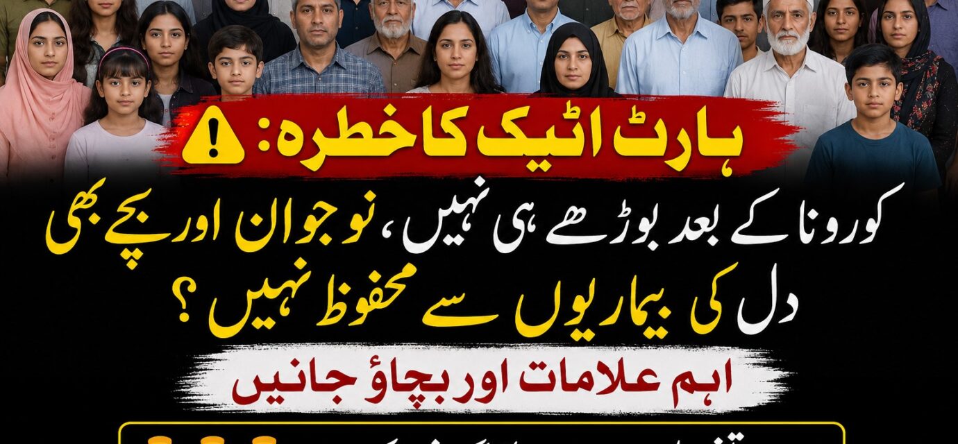 نوجوانوں میں ہارٹ اٹیک