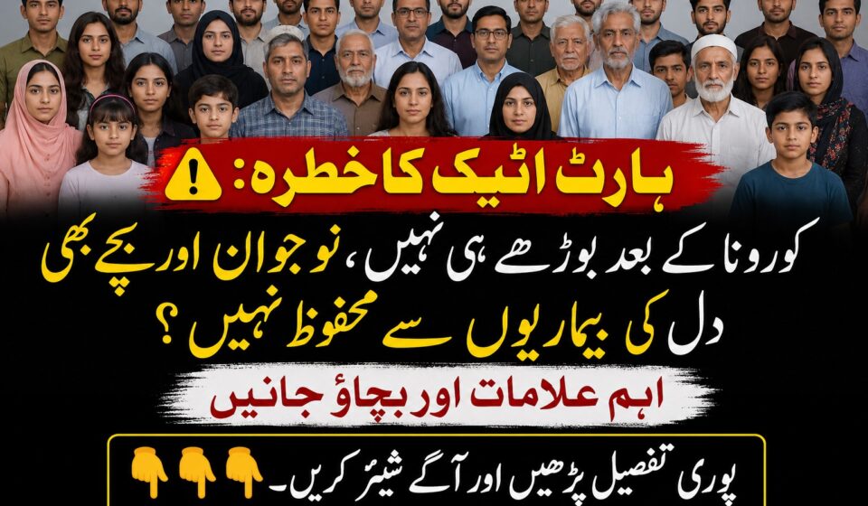 نوجوانوں میں ہارٹ اٹیک