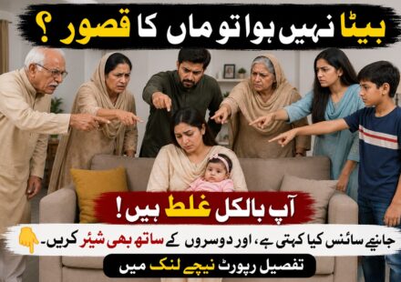 بیٹا نہ ہونے پر عورت کو الزام