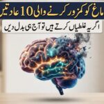 دماغ کو نقصان پہنچانے والی 10 عادتیں اور دماغی صحت بہتر بنانے کے طریقے