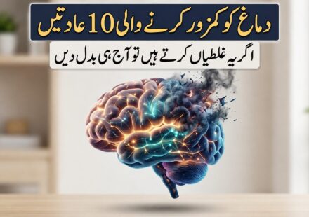 دماغ کو نقصان پہنچانے والی 10 عادتیں اور دماغی صحت بہتر بنانے کے طریقے