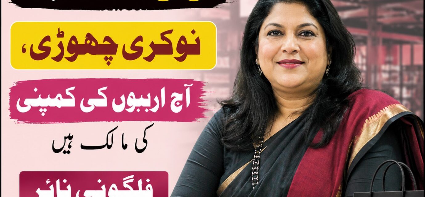 فلگونی نائر نائیکا کی بانی کامیابی کی کہانی