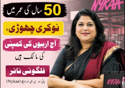 فلگونی نائر نائیکا کی بانی کامیابی کی کہانی
