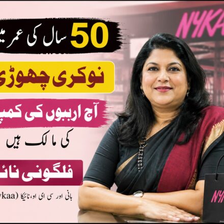 فلگونی نائر نائیکا کی بانی کامیابی کی کہانی