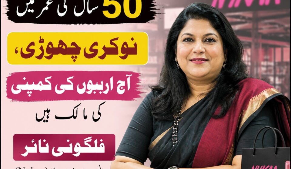 فلگونی نائر نائیکا کی بانی کامیابی کی کہانی