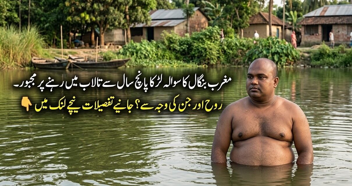 مغربی بنگال کا سولہ سالہ