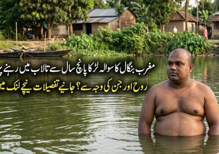 مغربی بنگال کا سولہ سالہ