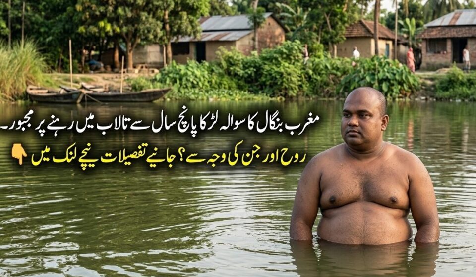 مغربی بنگال کا سولہ سالہ