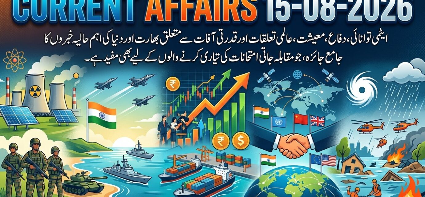 بھارت کرنٹ افیئرز دو ہزار چھبیس