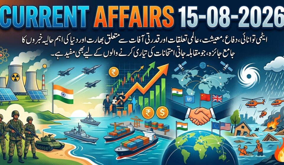 بھارت کرنٹ افیئرز دو ہزار چھبیس