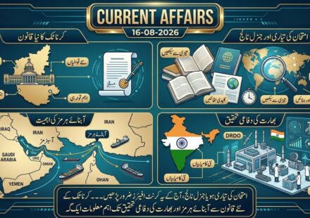 آج کے کرنٹ افیئرز