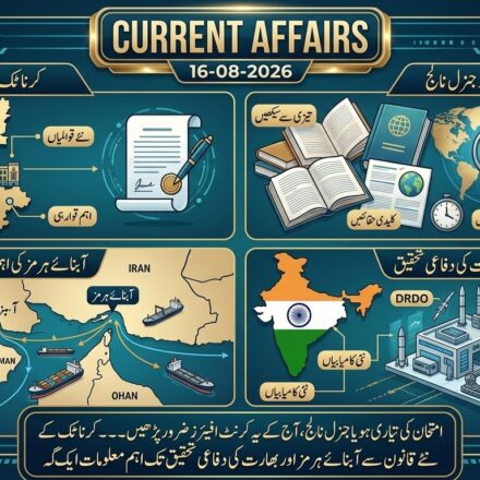 آج کے کرنٹ افیئرز