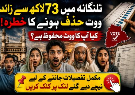 تلنگانہ میں 73 لاکھ سے زائد ووٹ اور ایس آئی آر ووٹر لسٹ