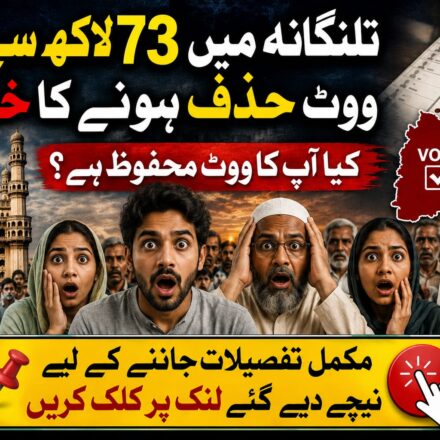 تلنگانہ میں 73 لاکھ سے زائد ووٹ اور ایس آئی آر ووٹر لسٹ