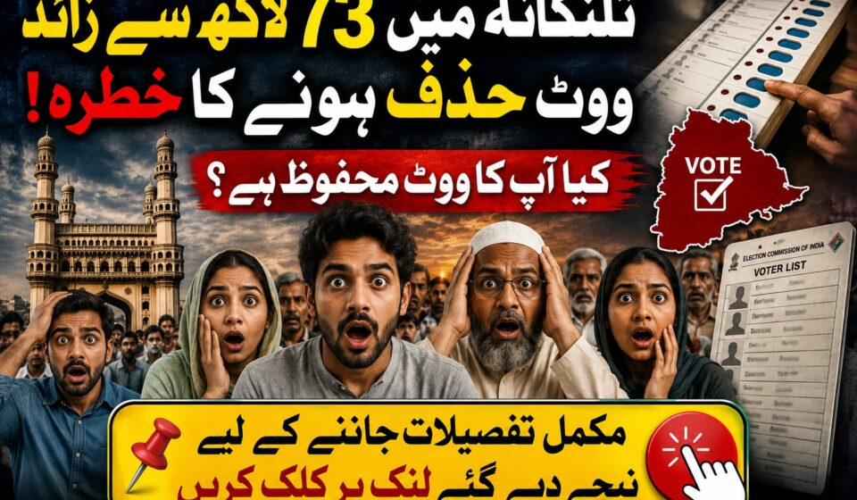 تلنگانہ میں 73 لاکھ سے زائد ووٹ اور ایس آئی آر ووٹر لسٹ
