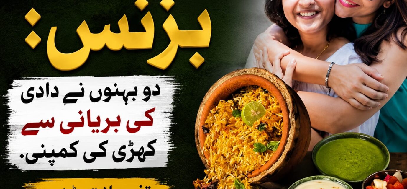 دادی کی بریانی سے کاروبار