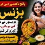 دادی کی بریانی سے کاروبار