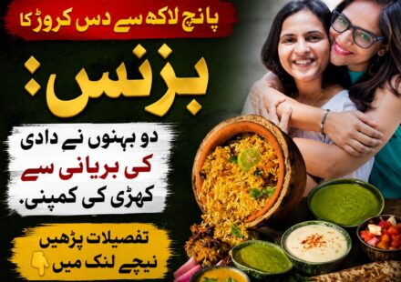 دادی کی بریانی سے کاروبار