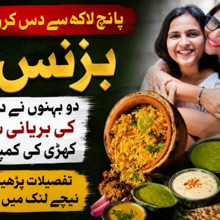 دادی کی بریانی سے کاروبار