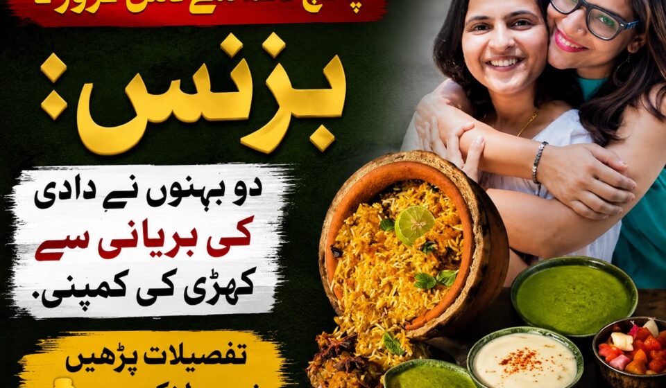 دادی کی بریانی سے کاروبار
