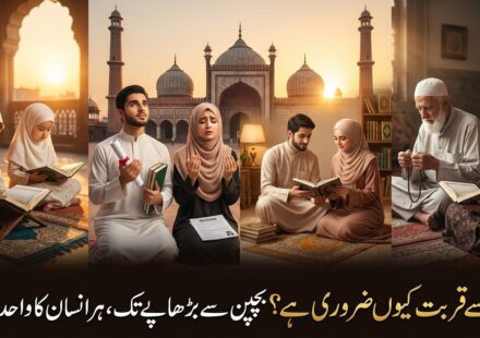 اللہ سے قربت