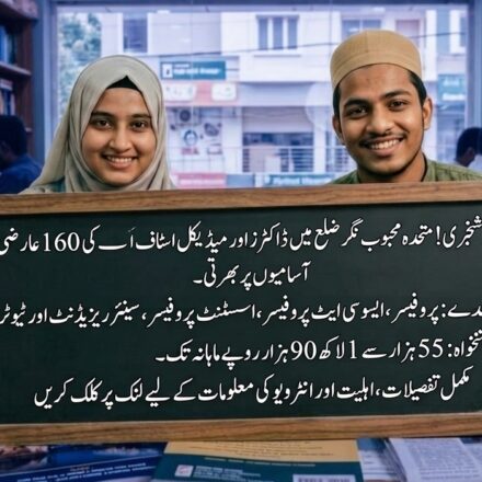 وانپرتھی گورنمنٹ میڈیکل کالج بھرتی